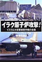 イラク原子炉攻撃! : イスラエル空軍秘密作戦の全貌