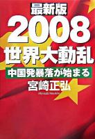 2008世界大動乱 : 中国発暴落が始まる : 最新版