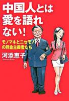 中国人とは愛を語れない! : モノマネとニセモノの拝金主義者たち