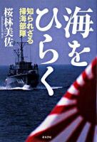 海をひらく : 知られざる掃海部隊