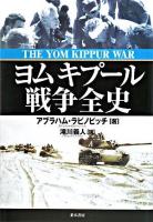 ヨムキプール戦争全史
