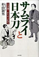 サムライと日本刀 : 土方歳三からの言伝て