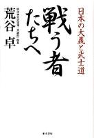 戦う者たちへ : 日本の大義と武士道