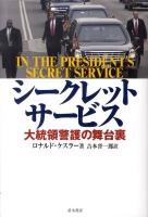 シークレットサービス : 大統領警護の舞台裏