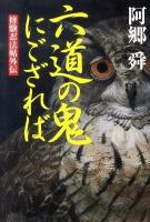 六道の鬼にござれば : 修験忍法帖外伝