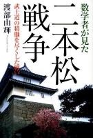 数学者が見た二本松戦争 : 武士道の精髄を尽くした戦い