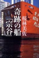 奇跡の船「宗谷」 : 昭和を走り続けた海の守り神 新装版.