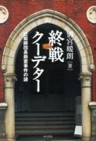 終戦クーデター : 近衛師団長殺害事件の謎