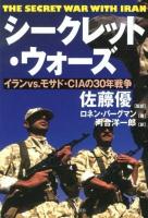 シークレット・ウォーズ : イランvs.モサド・CIAの30年戦争