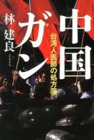 中国ガン : 台湾人医師の処方箋