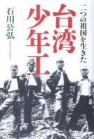 二つの祖国を生きた台湾少年工
