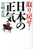 取り戻せ!日本の正気