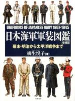日本海軍軍装図鑑 増補版