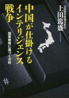 中国が仕掛けるインテリジェンス戦争