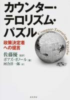 カウンター・テロリズム・パズル