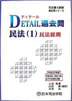 Detail過去問民法 平成20年版 1(民法総則) ＜司法書士試験過去問シリーズ＞