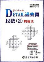 Detail過去問民法 平成20年版 2(物権法) ＜司法書士試験過去問シリーズ＞