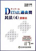 Detail過去問民法 平成20年版 4(債権法) ＜司法書士試験過去問シリーズ＞