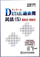 Detail過去問民法 平成20年版 5(親族法・相続法) ＜司法書士試験過去問シリーズ＞