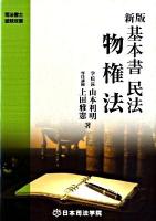 基本書民法物権法 ＜司法書士受験双書＞ 新版(第2版)