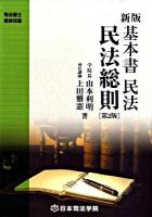 基本書民法民法総則 ＜司法書士受験双書＞ 新版(第2版)