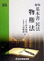 基本書民法物権法 ＜司法書士受験双書＞ 新版.