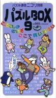 パズルbox 9 ＜パズル通信ニコリ別冊＞