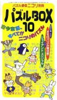 パズルbox 10 ＜パズル通信ニコリ別冊＞