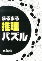 まるまる推理パズル : ○と×で解く人気パズルを74問!