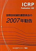 国際放射線防護委員会の2007年勧告 : 2007年3月主委員会により承認 ＜ICRP publication 103＞