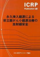 永久挿入線源による前立腺がん小線源治療の放射線安全 ＜ICRP publication 98＞