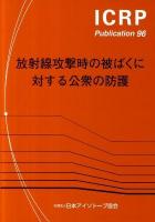 放射線攻撃時の被ばくに対する公衆の防護 ＜ICRP publication 96＞