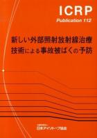 新しい外部照射放射線治療技術による事故被ばくの予防 ＜ICRP Publication 112＞