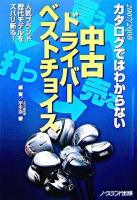 中古ドライバーベストチョイス : カタログではわからない