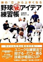 体の「芯」から上手くなる野球(秘)アイデア練習帳