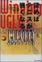 Winning ugly : 読めばテニスが強くなる