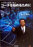 バスケットボールのコーチを始めるために