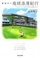 編集長の庭球浪漫紀行 : センターコートまでの2万4,000マイル