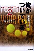俺がついている : ウイニング・アグリー 2