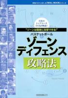 バスケットボールゾーンディフェンス攻略法 : ゾーンは簡単に攻撃できる! : 日本のトップコーチ21名が解説! ＜日本文化出版ムック＞