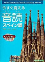 今すぐ覚える音読スペイン語 ＜東進ブックス  Oral communication training series＞