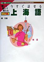 今すぐ話せる上海語 入門編 ＜東進ブックス  Oral communication training series＞