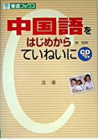 中国語をはじめからていねいに ＜東進ブックス＞