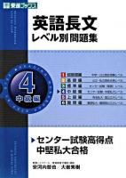 英語長文レベル別問題集 4(中級編) ＜東進ブックス  レベル別問題集シリーズ＞