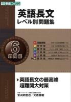 英語長文レベル別問題集 6(難関編) ＜東進ブックス  レベル別問題集シリーズ＞