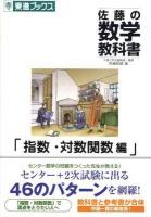 佐藤の数学教科書 指数・対数関数編 ＜東進ブックス＞