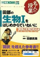 田部の生物1をはじめからていねいに : 大学受験生物 環境と生物の反応編(環境と動物の反応・環境と植物の反応) ＜東進ブックス  名人の授業シリーズ＞
