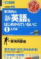 安河内の(新)英語をはじめからていねいに : 大学受験英語 1 (入門編) ＜東進ブックス  名人の授業シリーズ＞
