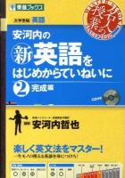 安河内の(新)英語をはじめからていねいに : 大学受験英語 2 (完成編) ＜東進ブックス  名人の授業シリーズ＞