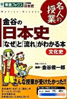 金谷の日本史 : 「なぜ」と「流れ」がわかる本 : 大学受験日本史 文化史 ＜東進ブックス  名人の授業＞